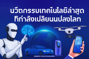 นวัตกรรมเทคโนโลยีล่าสุดที่กำลังเปลี่ยนแปลงโลก